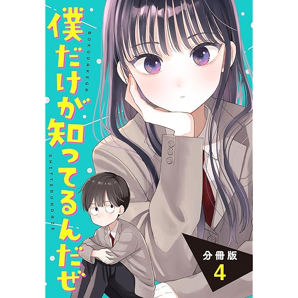 漫画 単行本 計384冊 僕だけが知ってるんだぜ 分冊版（2） (アフタヌーンコミックス